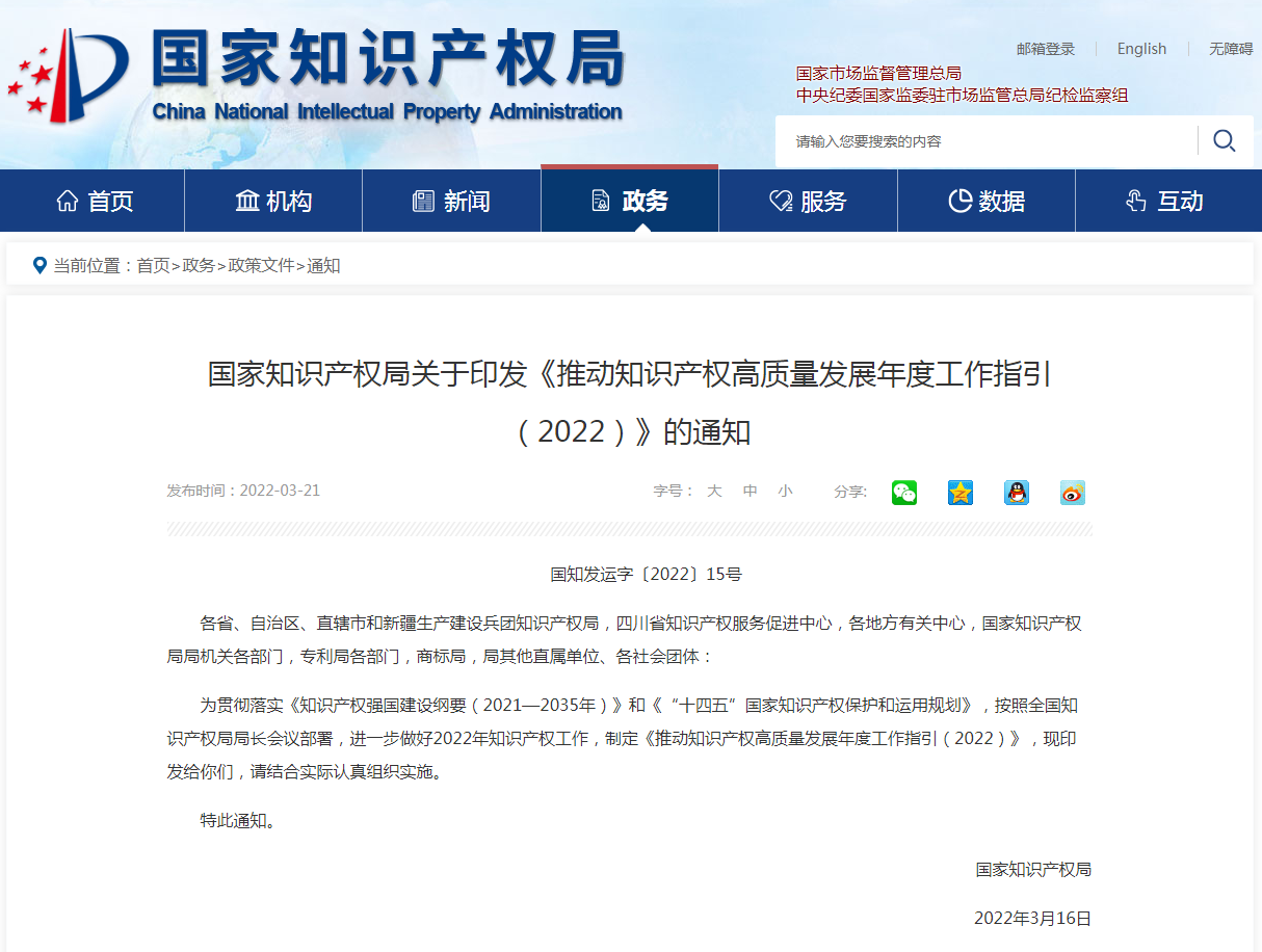 关于印发《推动知识产权高质量发展年度工作指引（2022）》的通知